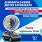 Toyota Highlander XU40 1774 - фото 7985