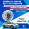 Toyota Allion T260 1988 - фото 8170