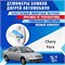 Chery Fora 2230 - фото 9986